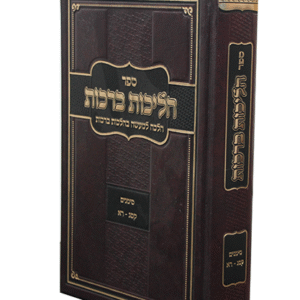 הליכות-ברכות-copy