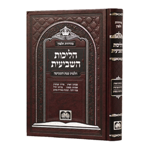 הליכות-השביעית