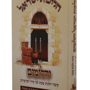 הליכות-ישראל-2