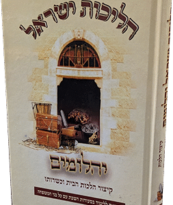 הליכות-ישראל