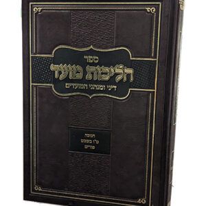 הליכות-מועד-דיני-ומנהגי-המועדים