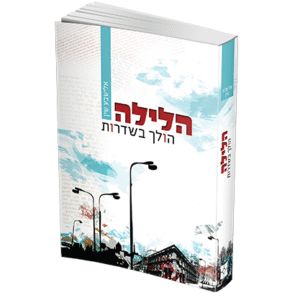 הלילה-הולך-בשדרות