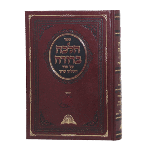 הלכה-ברורה-