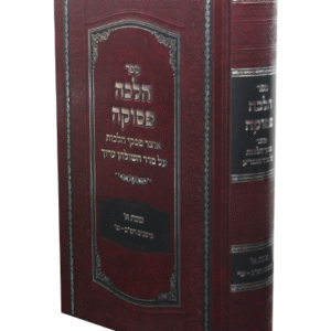 הלכה-פסוקה-copy