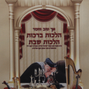 הלכות-ברכות-הלכות-שבת_