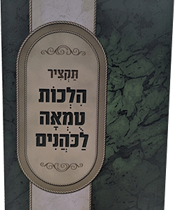 תקציר הלכות טומאה לכהנים