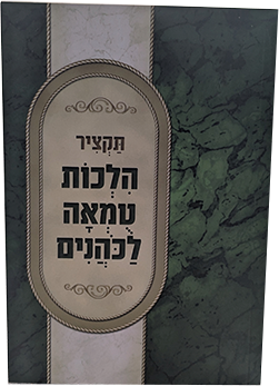 תקציר הלכות טומאה לכהנים