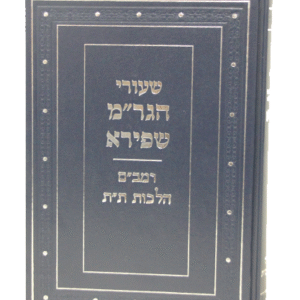 הלכות-תת-הגרמ-שפירא