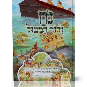 המבול-מבצע-הדמיה