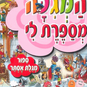 המגילה-מספרת-פורים