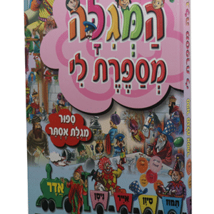 המגלה-מספרת-פורים-copy