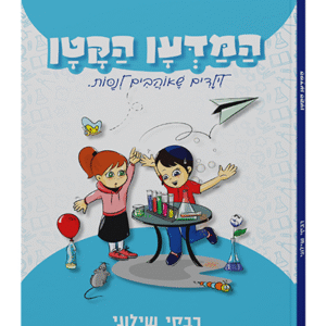 המדען-הקטן-רבקי-שילוני-1