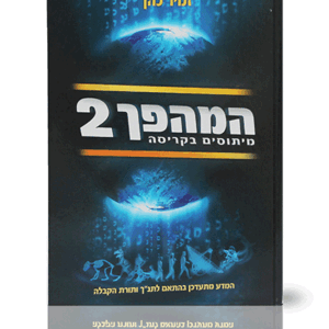 המהפך-2-הדמיה