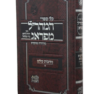 המהרל-מפראג-נתיבות-עולם-א-copy