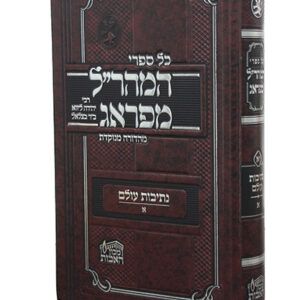 המהרל-מפראג-נתיבות-עולם-א-copy