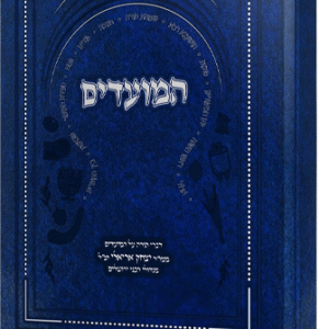 באר יצחק - הלכות המועדים