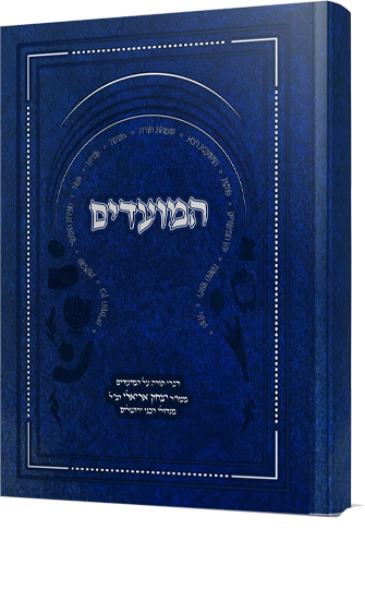 באר יצחק - הלכות המועדים