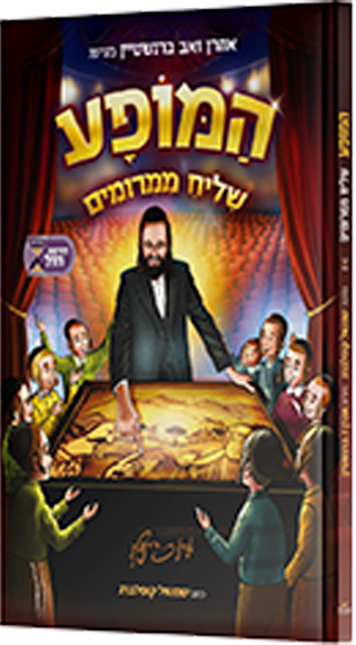 המופע - שליח ממרומים