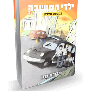 המושבה-2-מבצע-הדמיה
