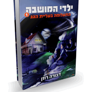 המושבה-מבצע-הדמיה