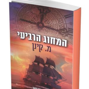 המחוג-הרביעי-הדמיה