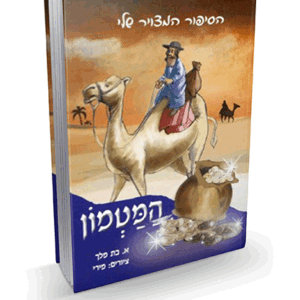 המטמון-מבצע-הדמיה