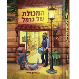 המכולת-של-כרמל-