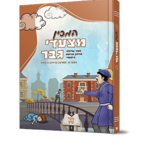 המכין-מצעדי-גבר