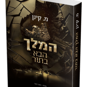 המלך-הבא-בתור-הדמיה