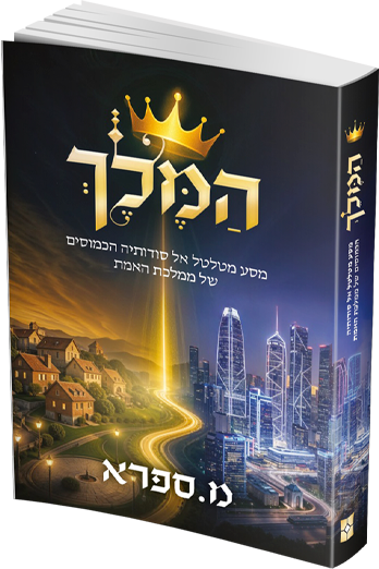 המלך