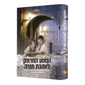 המסע-המרתק-