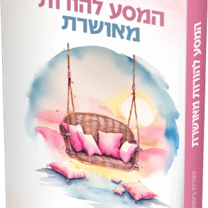 המסע להורות מאושרת