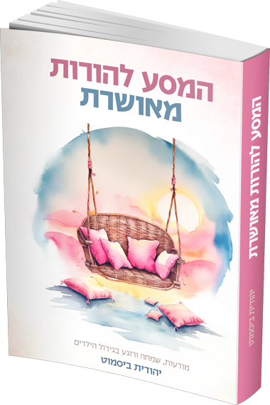 המסע להורות מאושרת