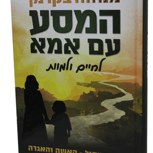 המסע-עם-אמא