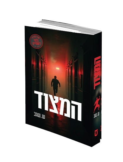המצוד