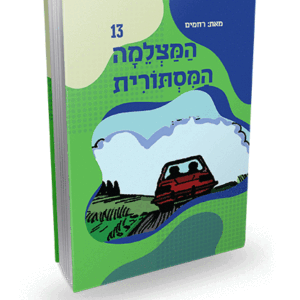 המצלמה-המסתורית-13