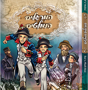 המרגלים הנמלטים