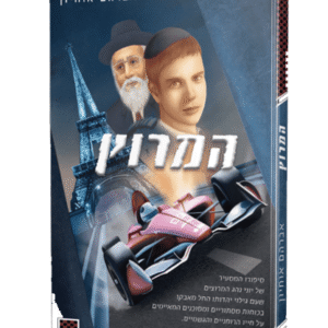 המרוץ-1
