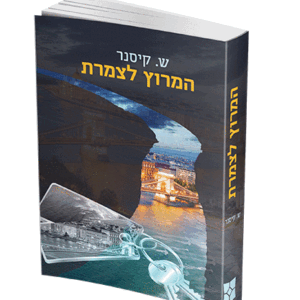 המרוץ-לצמרת