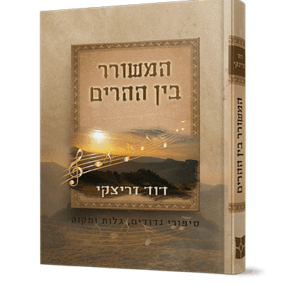 המשורר-בין-ההרים