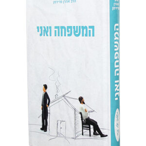 המשפחה-ואני_-1