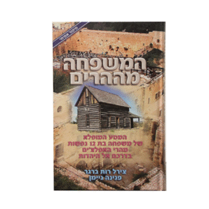 המשפחה-מההרים