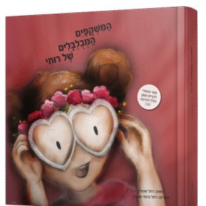 המשקפיים-המבולבלים-הדמיה