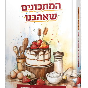 המתכונים-שאהבנו-חדש