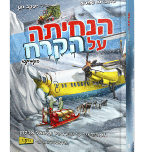 הנחיתה-על-הקרח-הדמיה