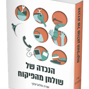 הנכדה-של-שולמן