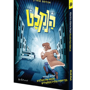 הנמלט-1-הדמיה