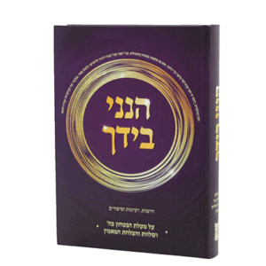 הנני-בידך-הדמיה