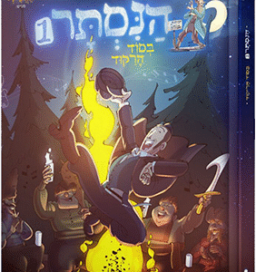 הנסתר - חלק 1