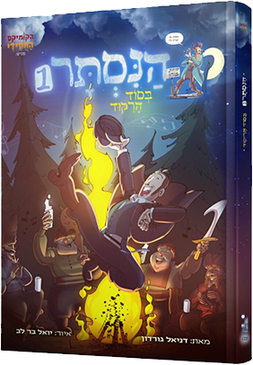 הנסתר - חלק 1